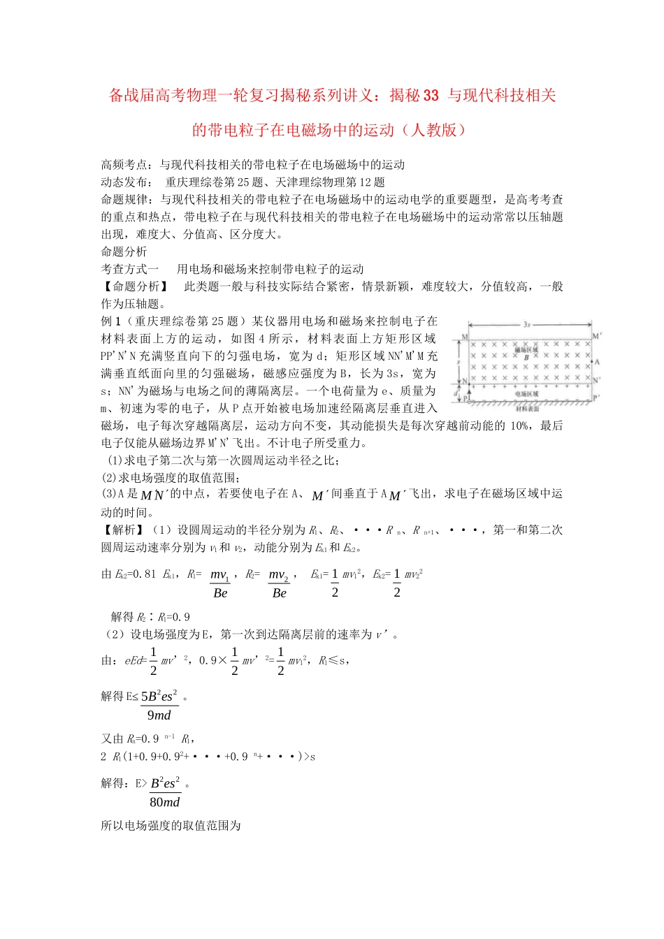 高考物理一轮复习揭秘系列讲义 揭秘33 与现代科技相关的带电粒子在电磁场中的运动 人教版_第1页