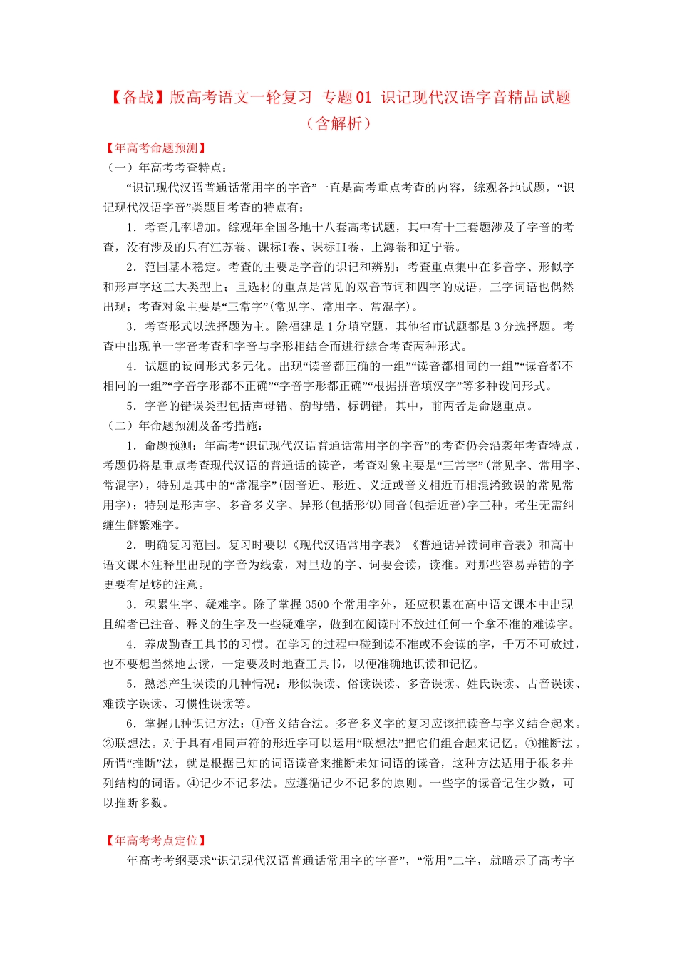 高考语文一轮复习 专题 识记现代汉语字音精品试题含解析_第1页