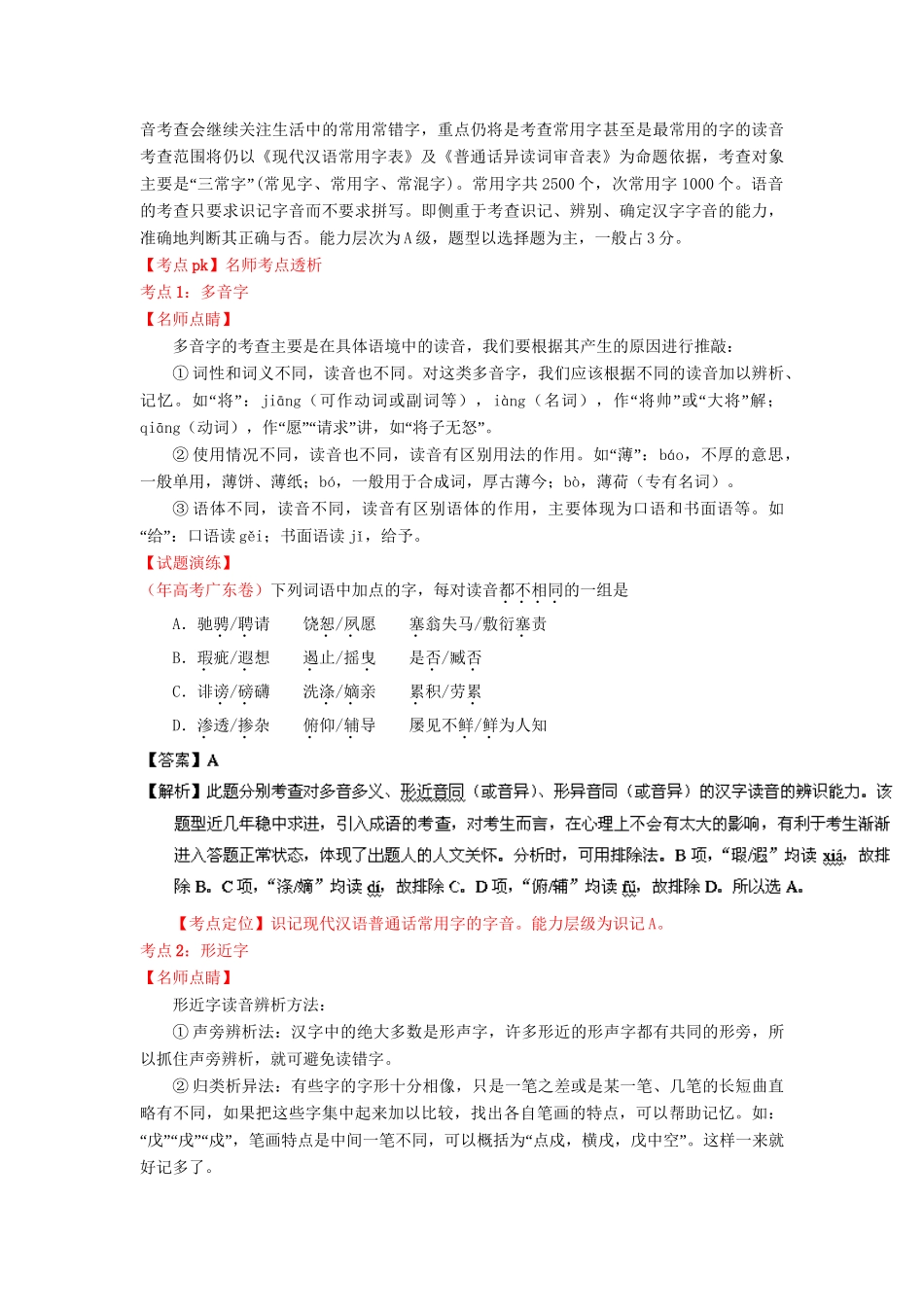 高考语文一轮复习 专题 识记现代汉语字音精品试题含解析_第2页
