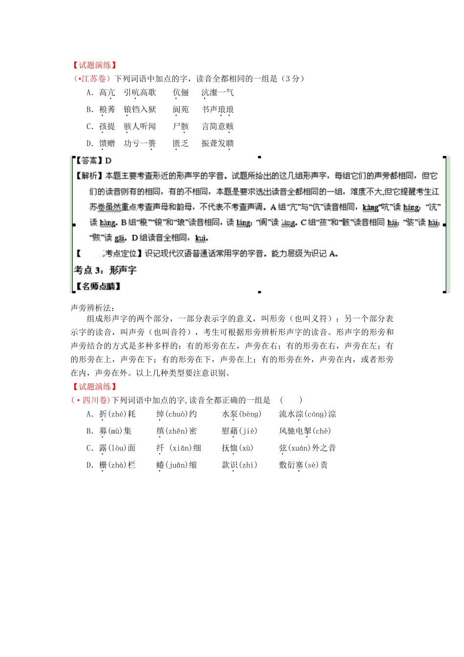 高考语文一轮复习 专题 识记现代汉语字音精品试题含解析_第3页