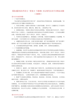 高考语文一轮复习 专题 识记现代汉语字音精品试题含解析