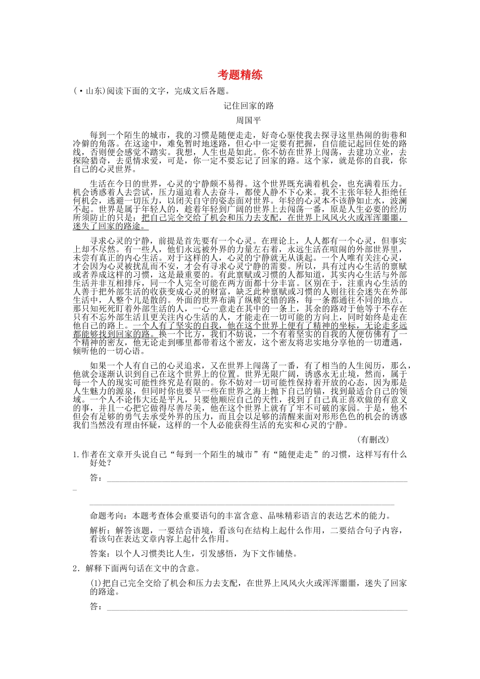 高考语文一轮复习 专题2 散文 第3节 探究 考题精练_第1页
