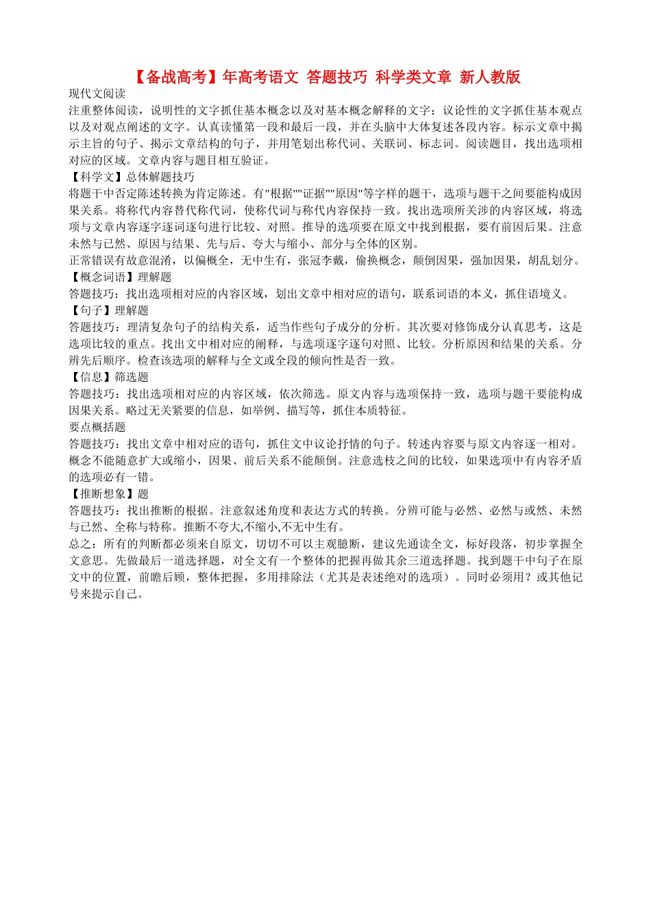 高考语文 答题技巧 科学类文章 新人教版_第1页