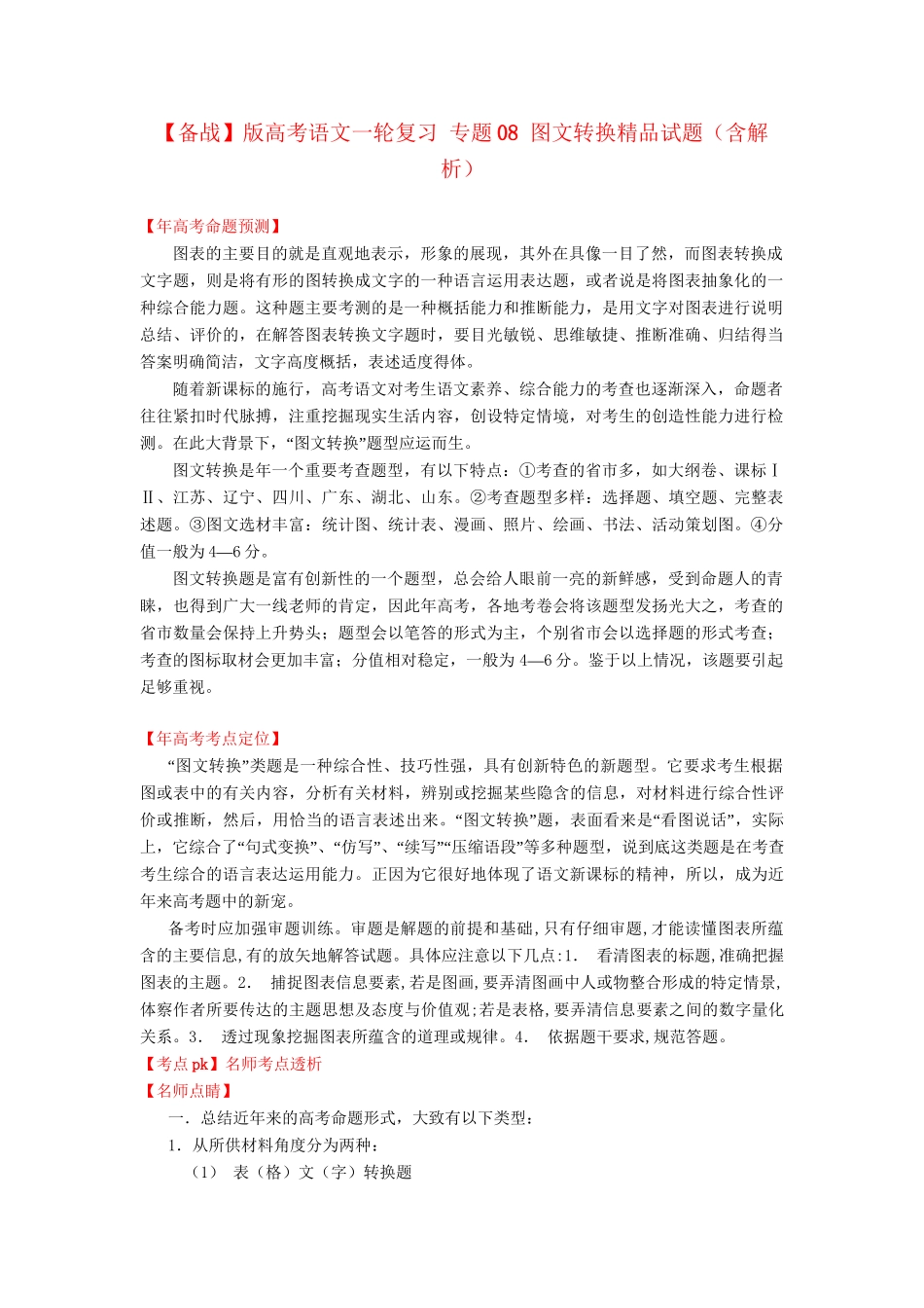 高考语文一轮复习 专题 图文转换精品试题含解析_第1页