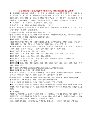高考语文 答题技巧 文句翻译题 新人教版