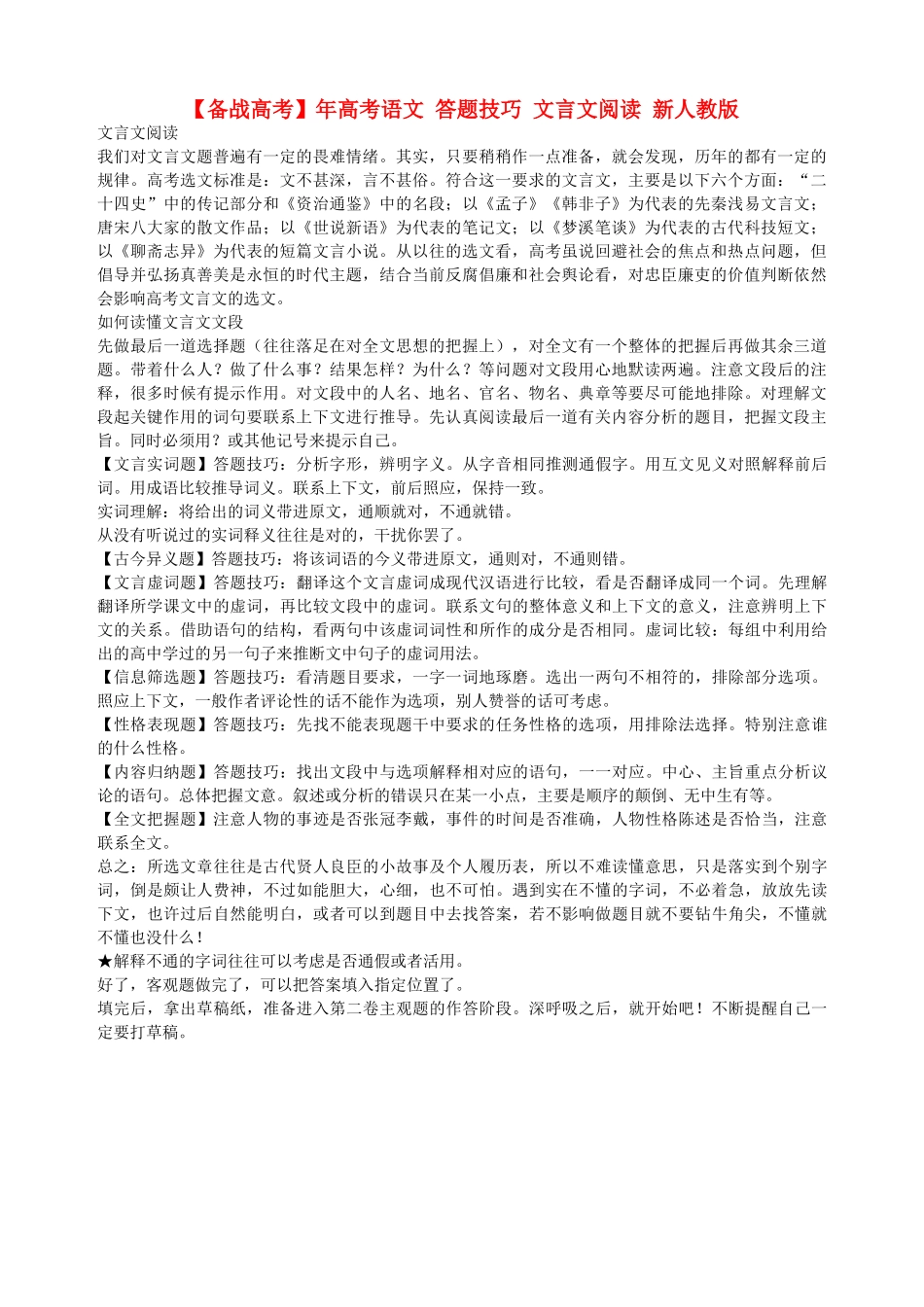 高考语文 答题技巧 文言文阅读 新人教版_第1页