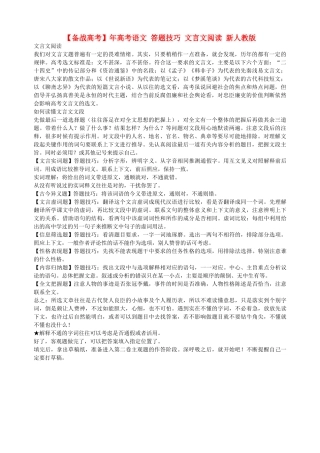 高考语文 答题技巧 文言文阅读 新人教版