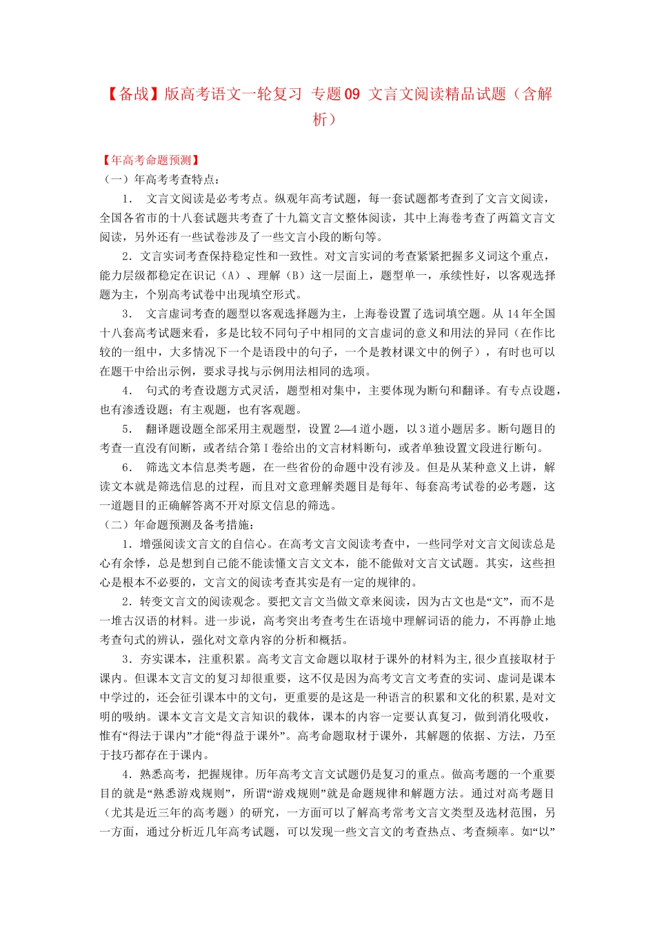 高考语文一轮复习 专题 文言文阅读精品试题含解析_第1页