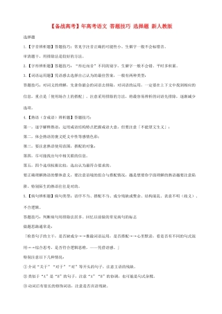高考语文 答题技巧 选择题 新人教版