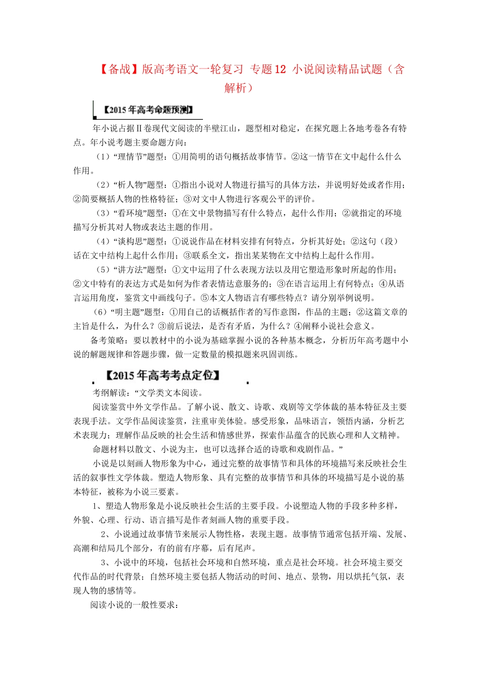 高考语文一轮复习 专题 小说阅读精品试题含解析_第1页
