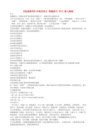 高考语文 答题技巧 作文 新人教版