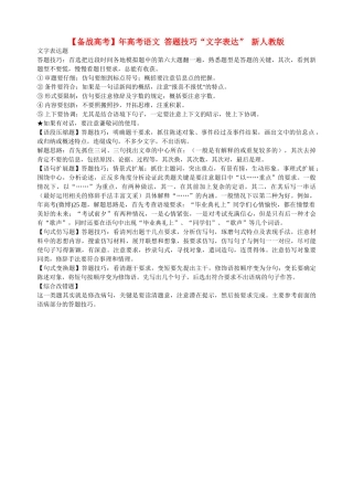 高考语文 答题技巧“文字表达” 新人教版