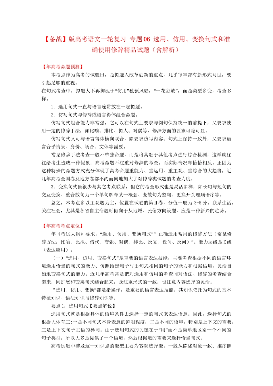 高考语文一轮复习 专题 选用、仿用、变换句式和准确使用修辞精品试题含解析_第1页