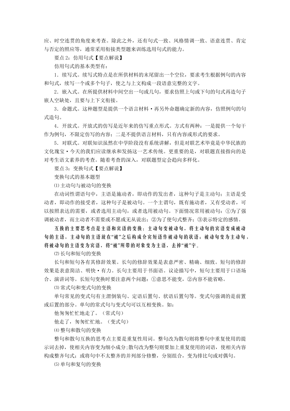高考语文一轮复习 专题 选用、仿用、变换句式和准确使用修辞精品试题含解析_第2页