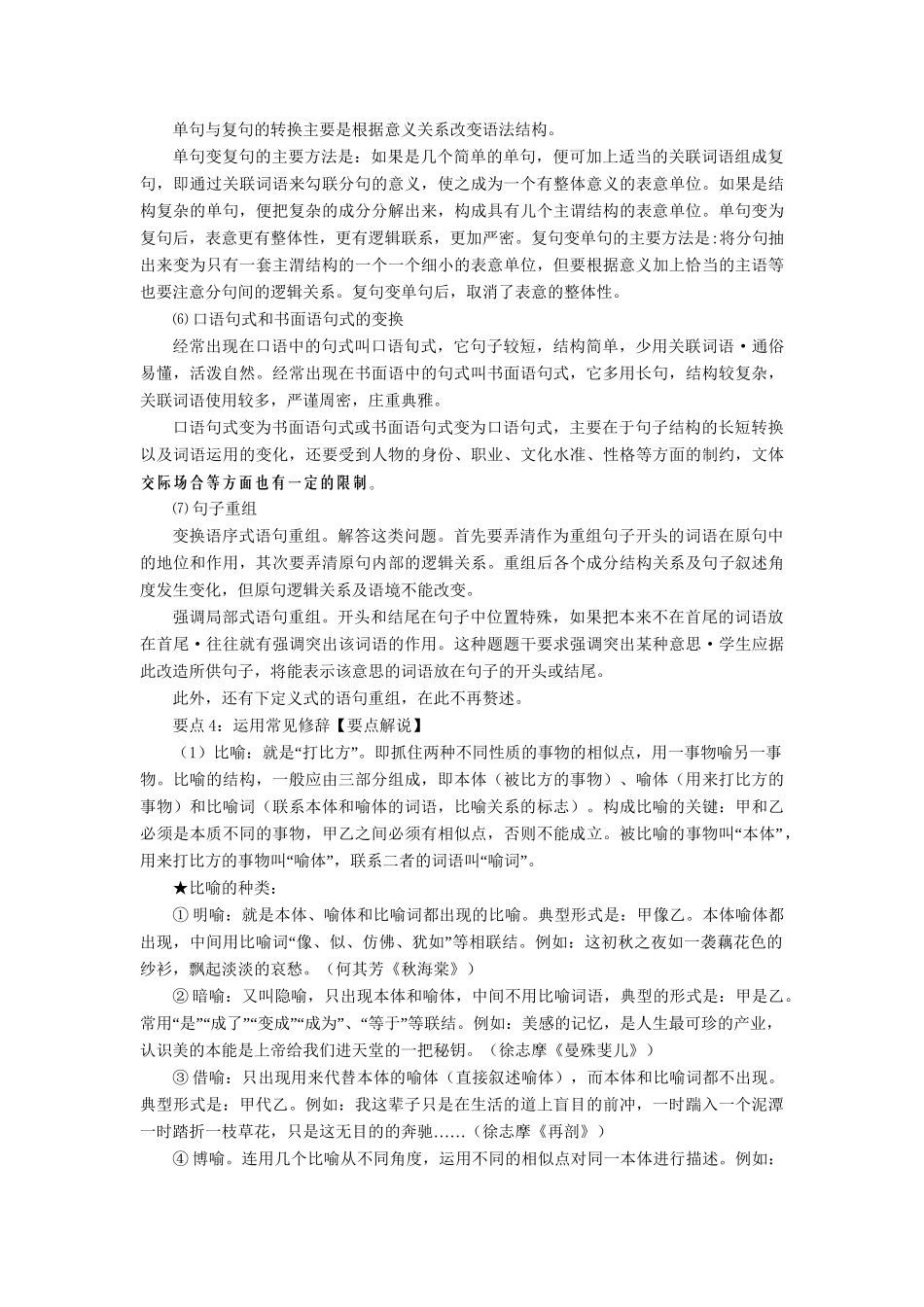 高考语文一轮复习 专题 选用、仿用、变换句式和准确使用修辞精品试题含解析_第3页