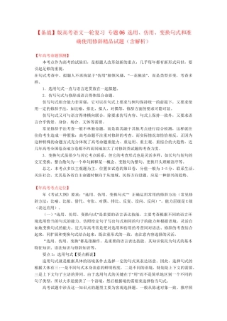 高考语文一轮复习 专题 选用、仿用、变换句式和准确使用修辞精品试题含解析