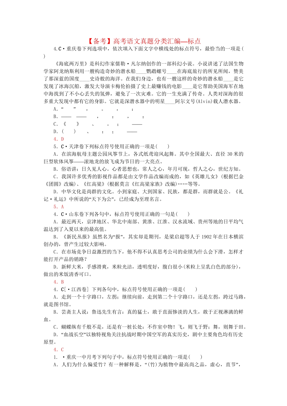 高考语文 真题分类汇编 标点_第1页