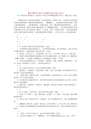 高考语文 真题分类汇编 标点