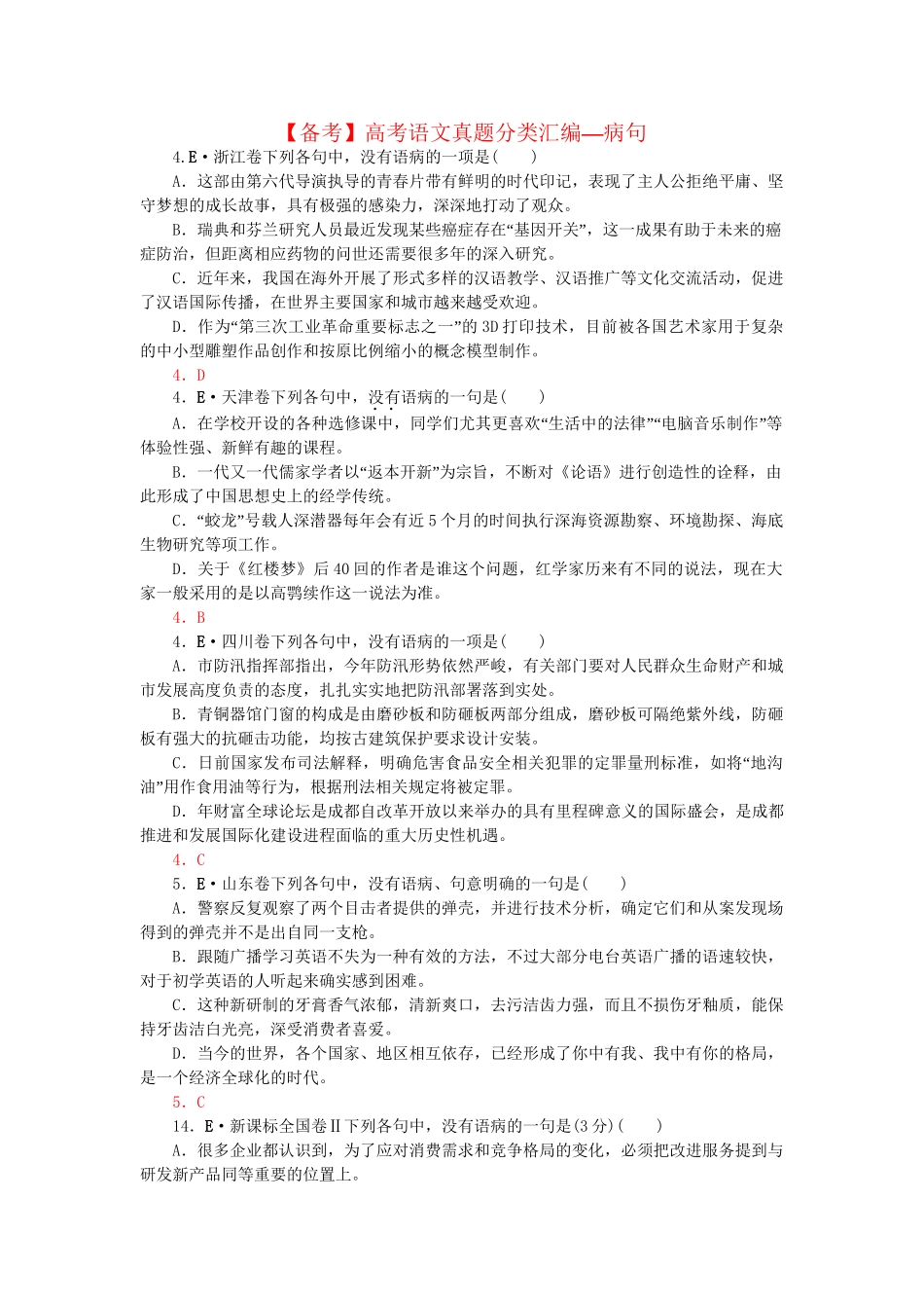 高考语文 真题分类汇编 病句_第1页