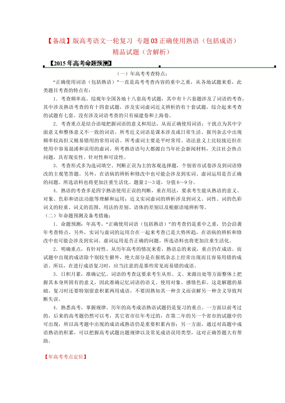 高考语文一轮复习 专题正确使用熟语包括成语精品试题含解析_第1页