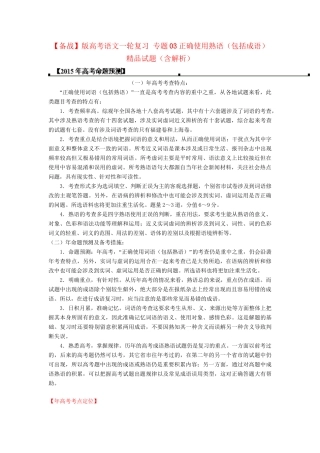 高考语文一轮复习 专题正确使用熟语包括成语精品试题含解析