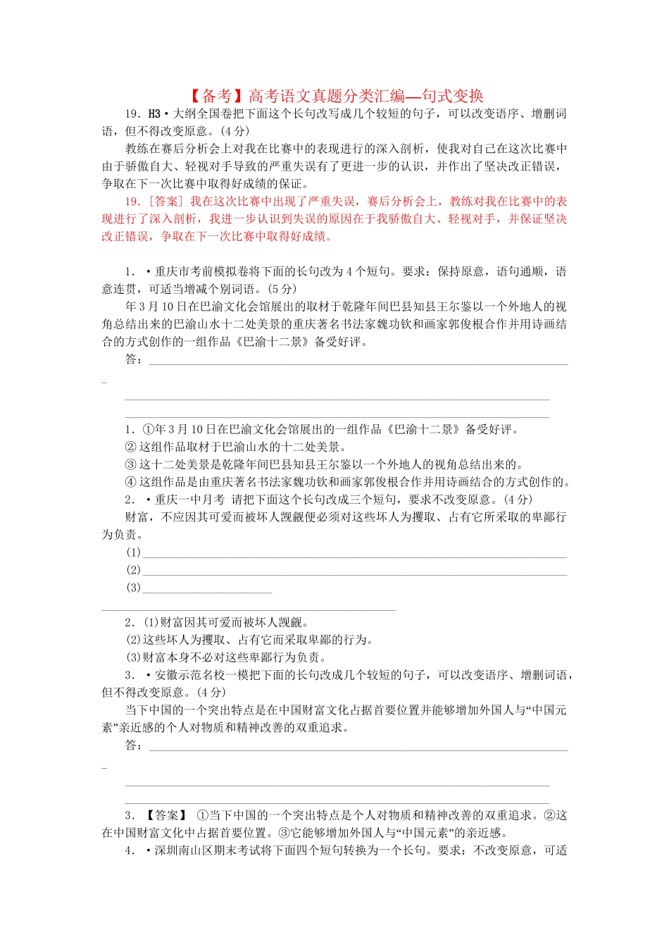 高考语文 真题分类汇编 句式变换_第1页