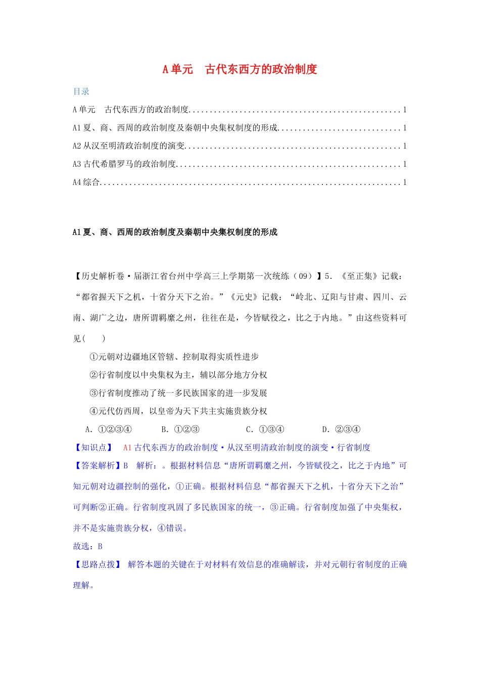 高三历史月分类汇编 A单元 古代东西方的政治制度试题 _第1页