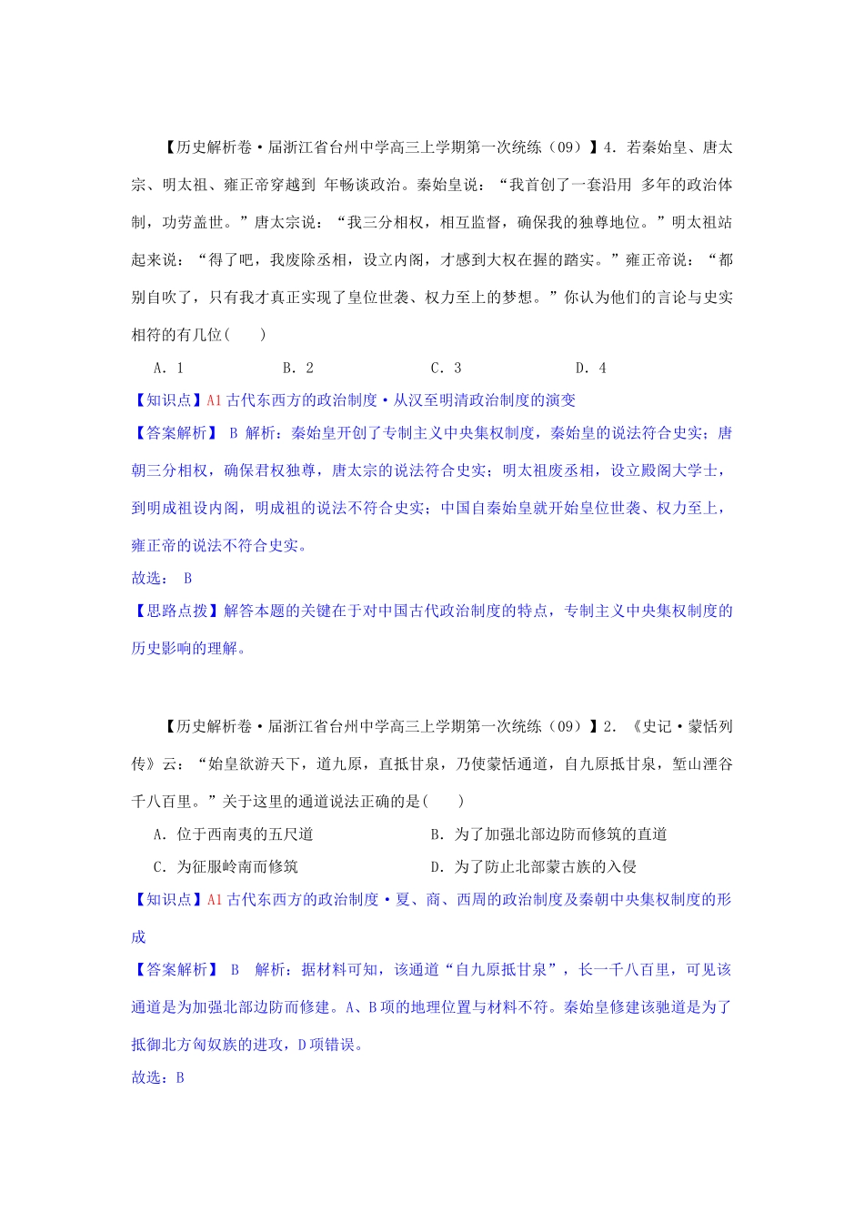 高三历史月分类汇编 A单元 古代东西方的政治制度试题 _第2页