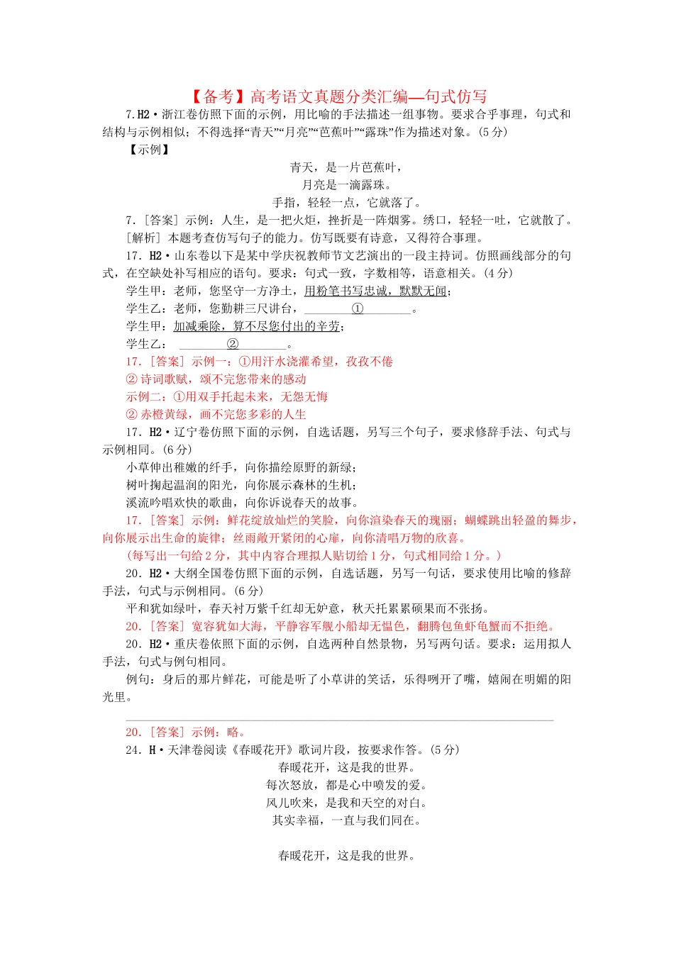 高考语文 真题分类汇编 句式仿写_第1页