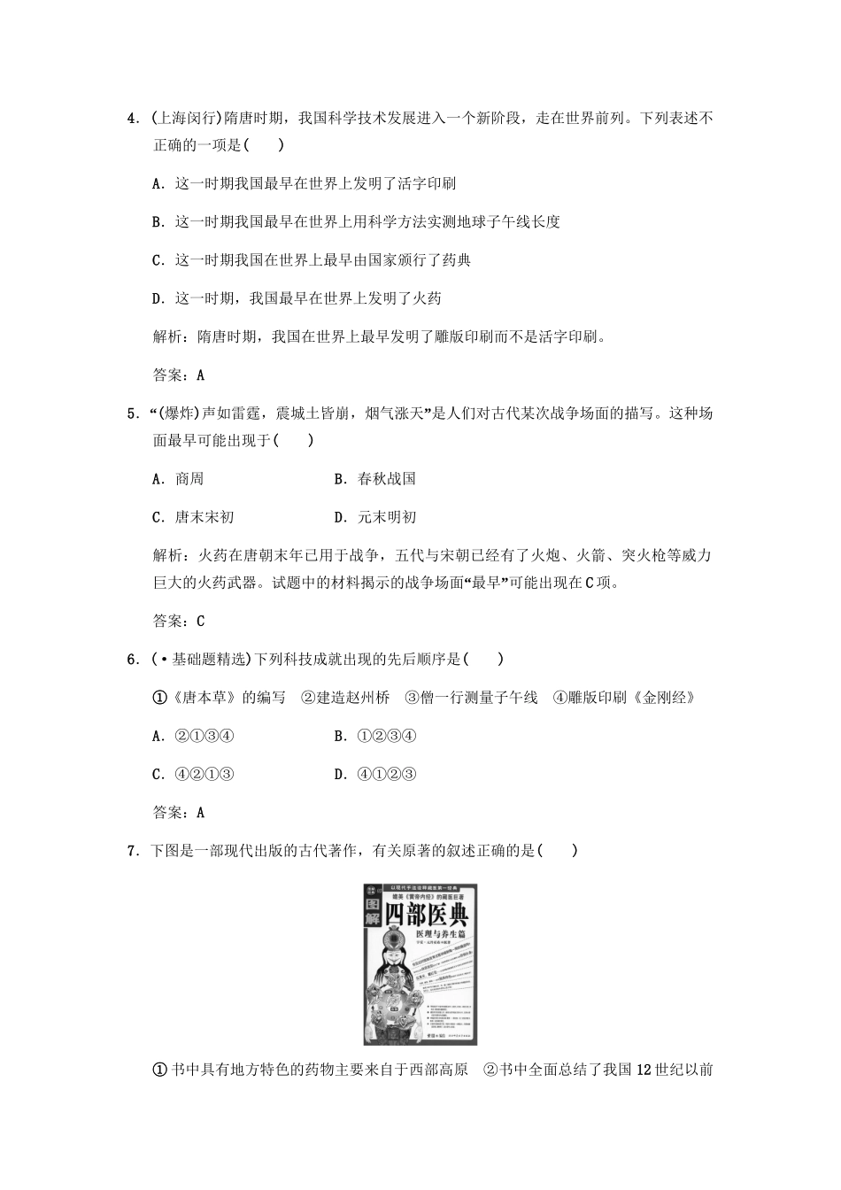 高三历史一轮复习 第3单元 第4课时隋唐文化的繁荣练习 人教_第2页