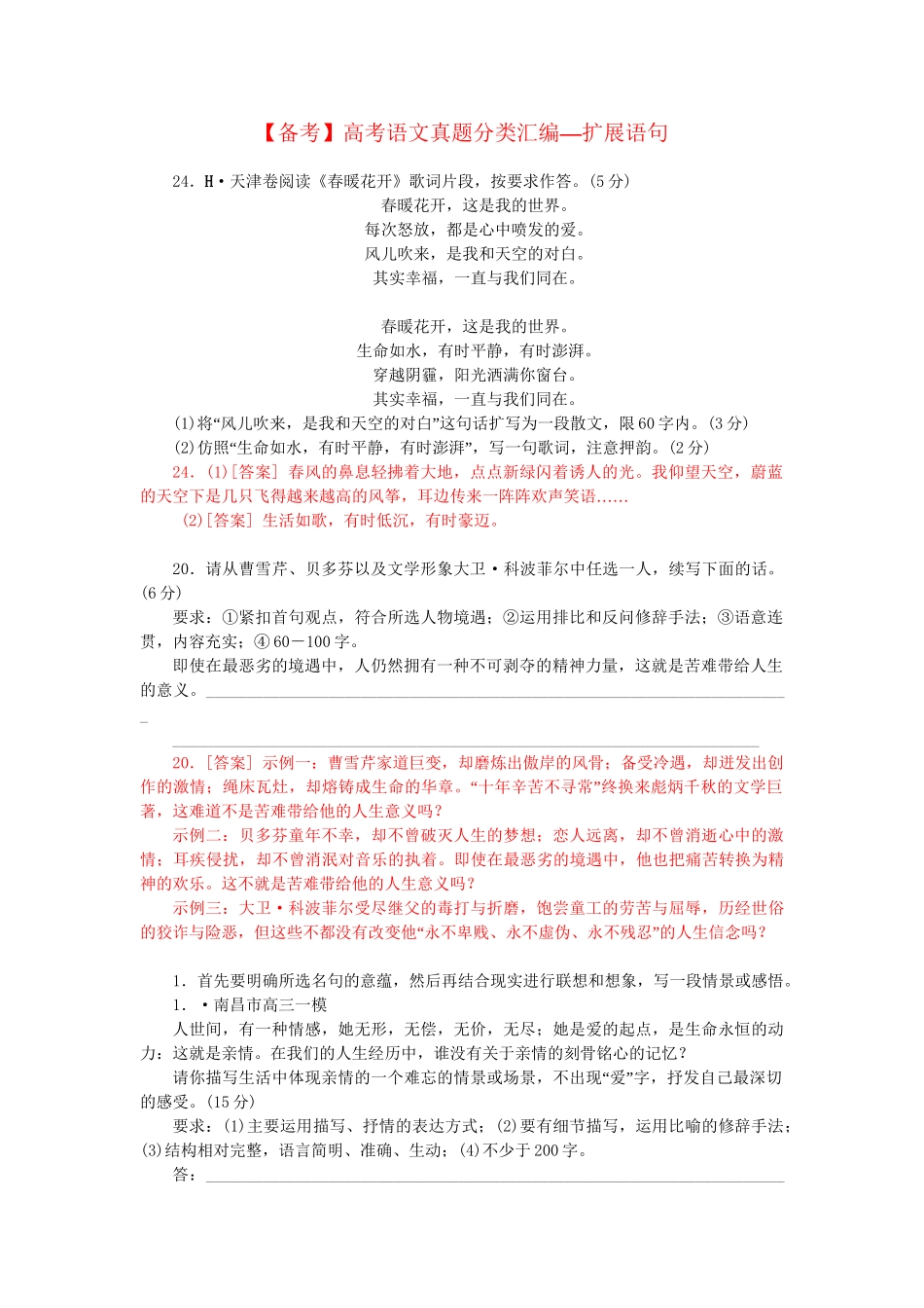 高考语文 真题分类汇编 扩展语句_第1页