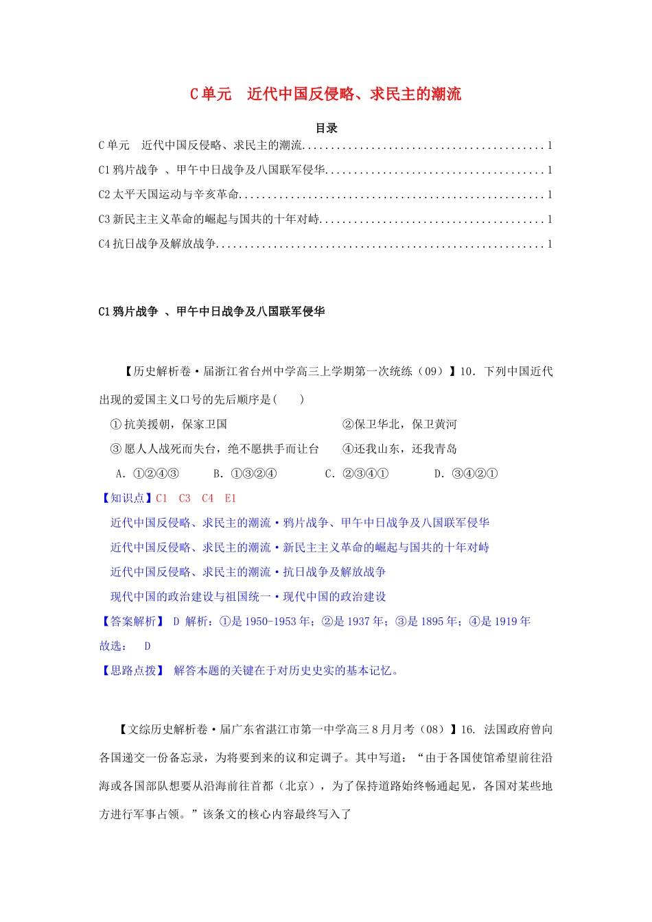 高三历史月分类汇编 C单元 近代中国反侵略、求民主的潮流试题 _第1页