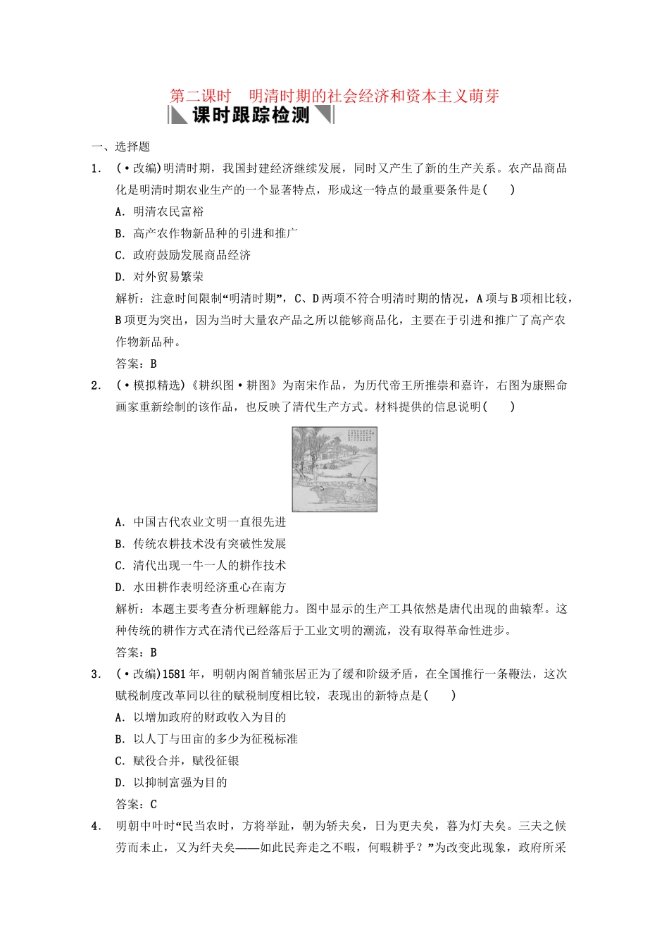 高三历史一轮复习 第5单元 第2课时明清时期的社会经济和资本主义萌芽练习 人教_第1页