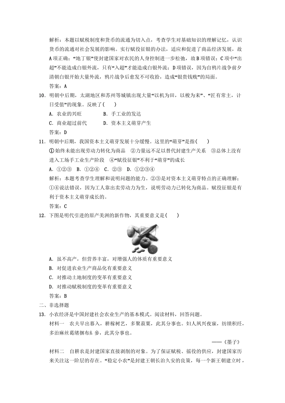 高三历史一轮复习 第5单元 第2课时明清时期的社会经济和资本主义萌芽练习 人教_第3页