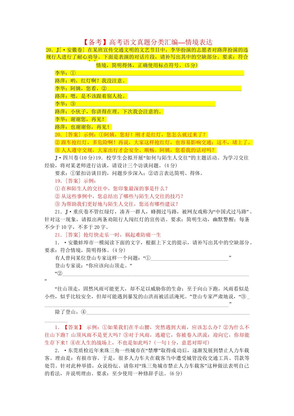 高考语文 真题分类汇编 情境表达_第1页