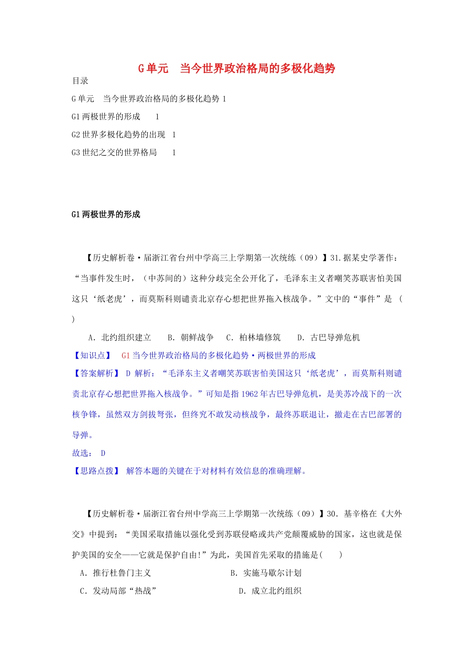 高三历史月分类汇编 G单元 当今世界政治格局的多极化趋势试题 _第1页