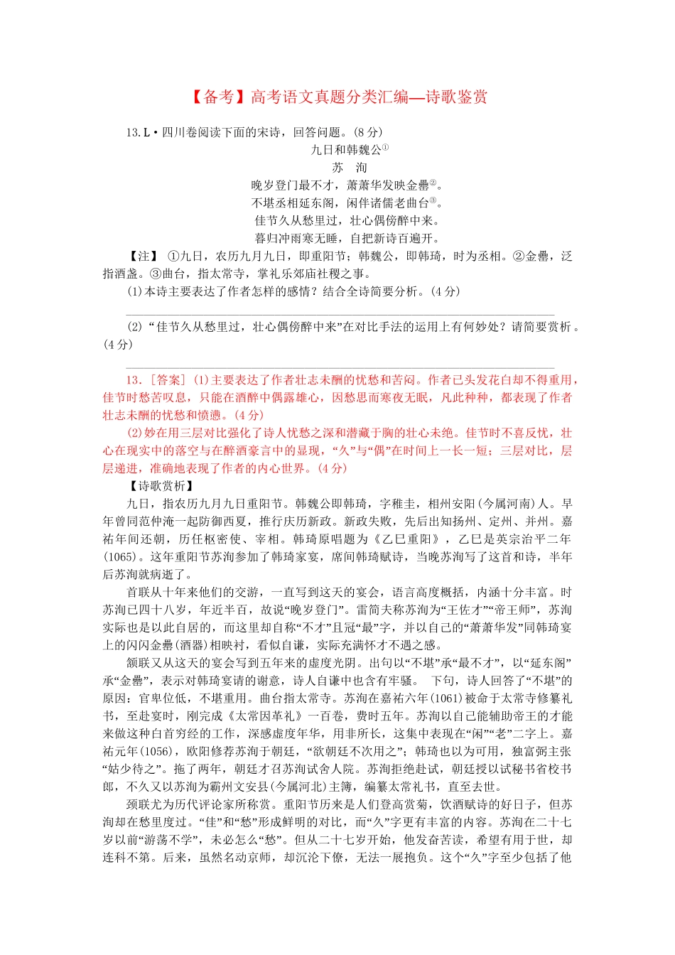 高考语文 真题分类汇编 诗歌鉴赏_第1页