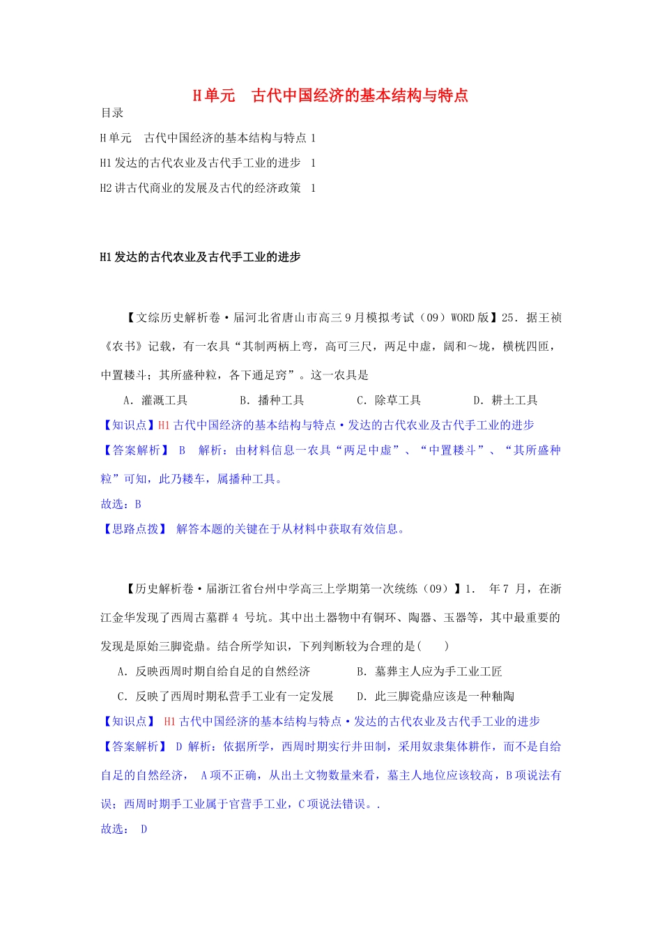 高三历史月分类汇编 H单元 古代中国经济的基本结构与特点试题 _第1页