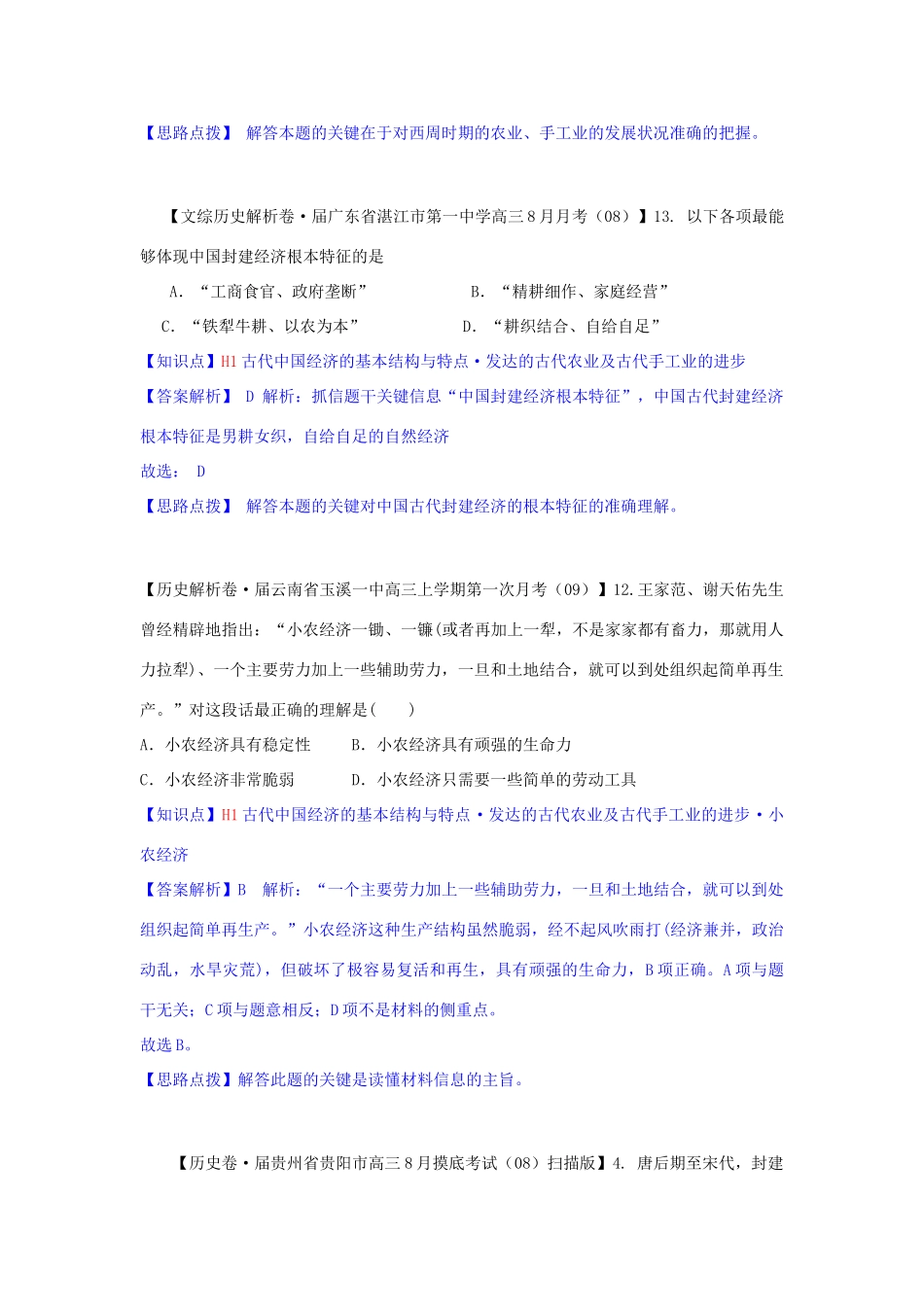 高三历史月分类汇编 H单元 古代中国经济的基本结构与特点试题 _第2页