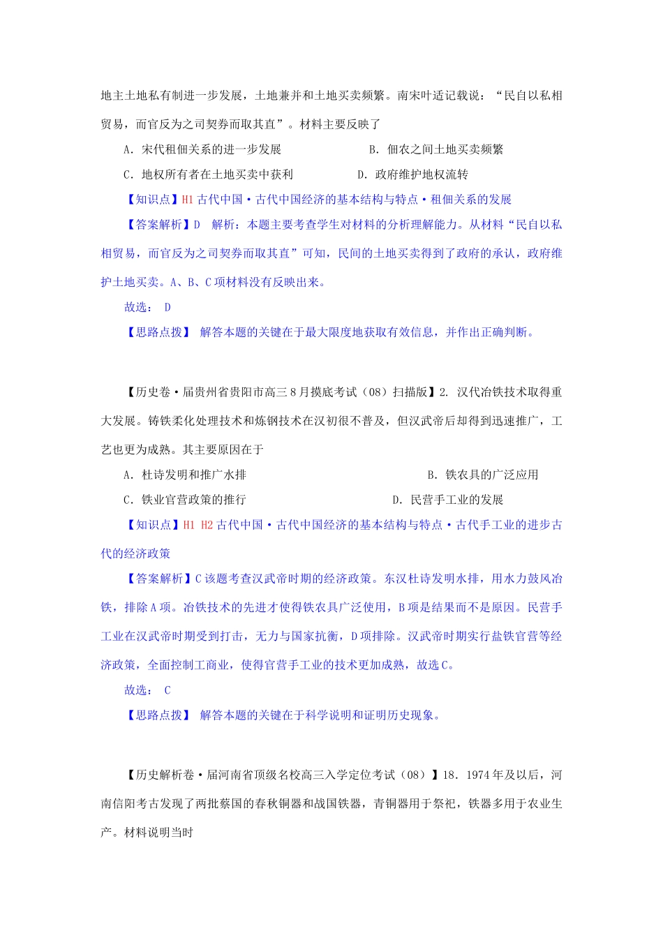 高三历史月分类汇编 H单元 古代中国经济的基本结构与特点试题 _第3页