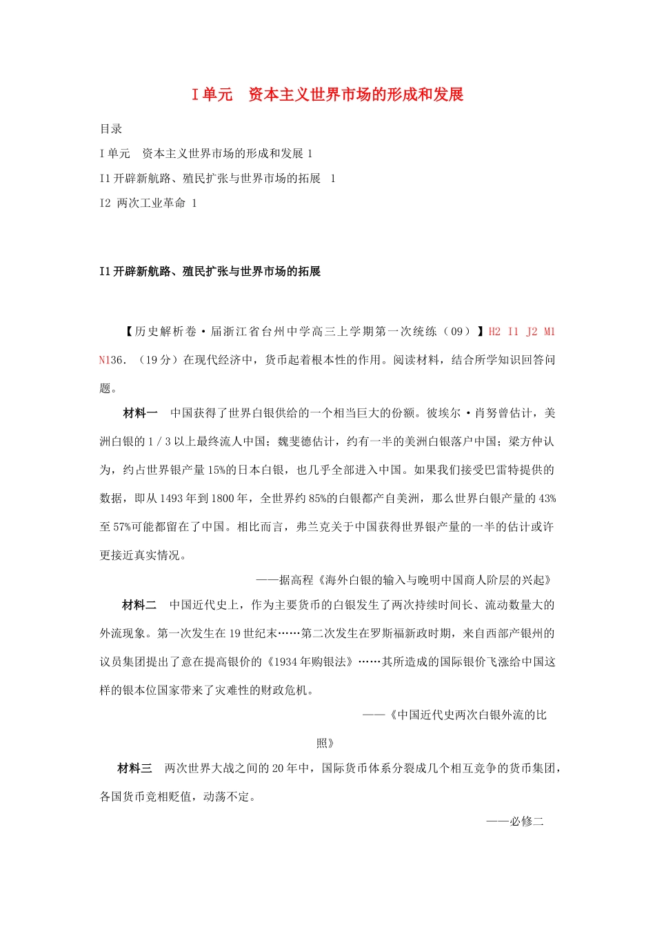 高三历史月分类汇编 I单元 资本主义世界市场的形成和发展试题 _第1页