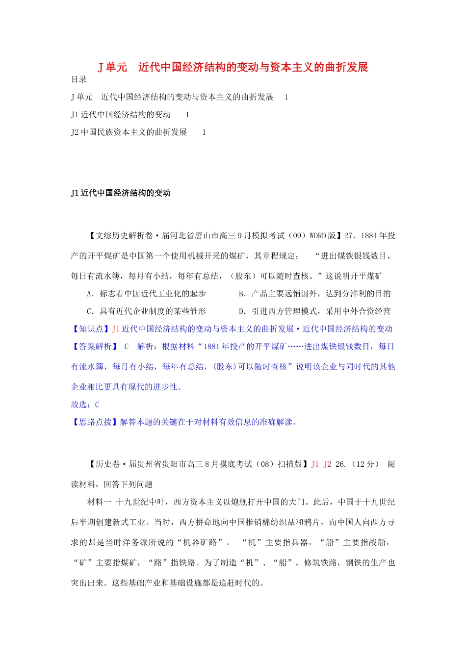高三历史月分类汇编 J单元 近代中国经济结构的变动与资本主义的曲折发展试题 _第1页