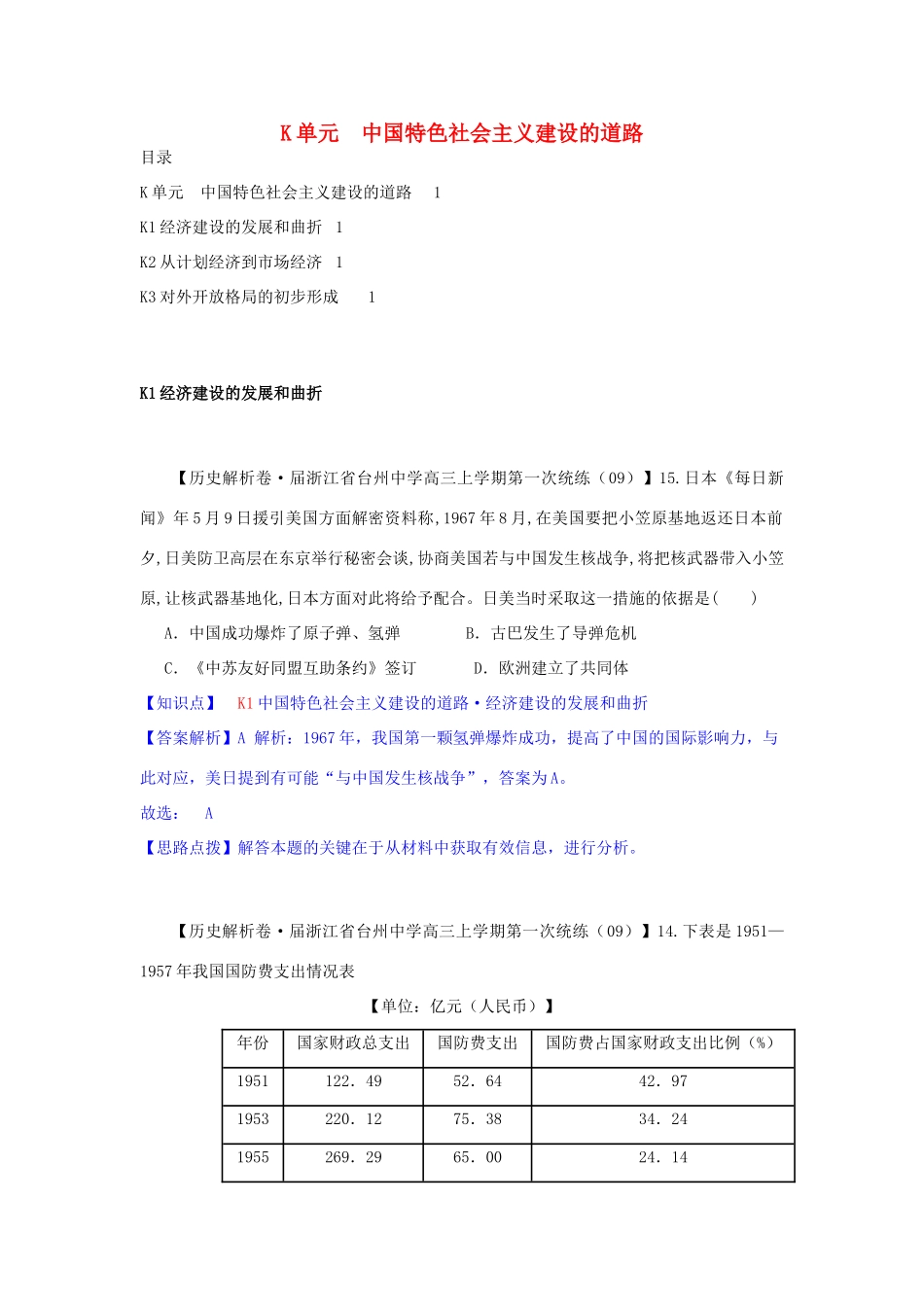高三历史月分类汇编 K单元 中国特色社会主义建设的道路试题 _第1页