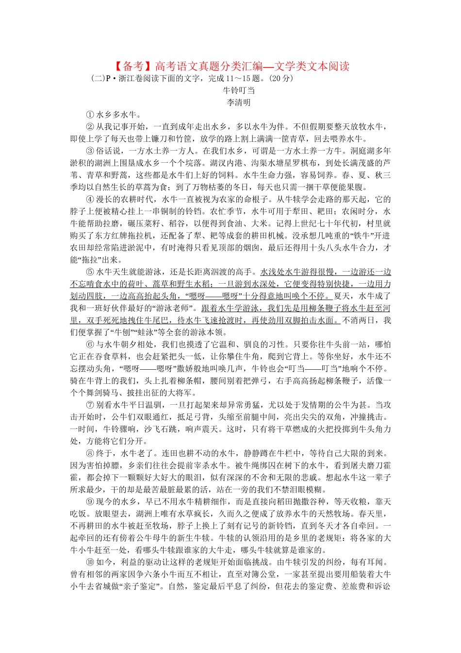 高考语文 真题分类汇编 文学类文本阅读_第1页