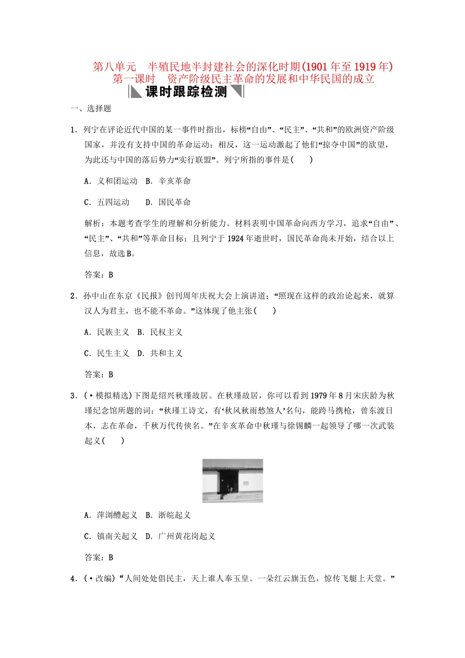 高三历史一轮复习 第8单元 第1课时 资产阶级民主革命的发展和中华民国的成立练习 人教_第1页