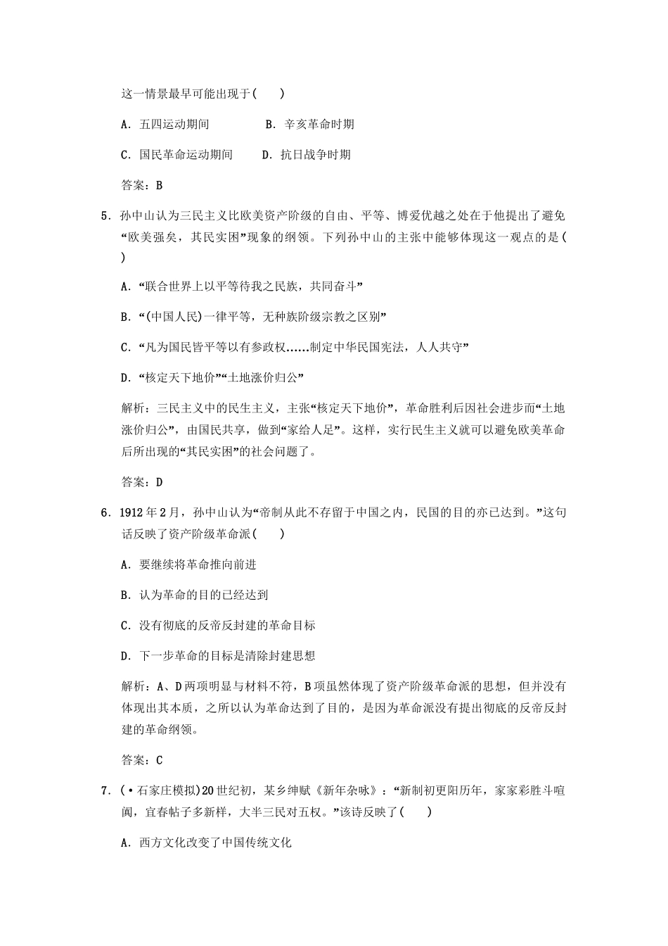 高三历史一轮复习 第8单元 第1课时 资产阶级民主革命的发展和中华民国的成立练习 人教_第2页