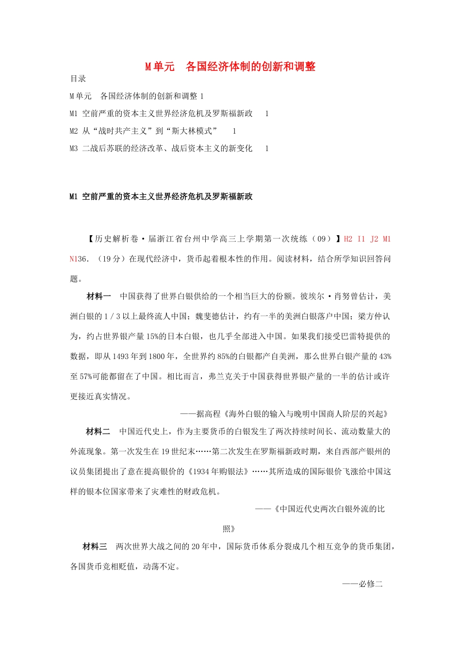 高三历史月分类汇编 M单元 各国经济体制的创新和调整试题 _第1页