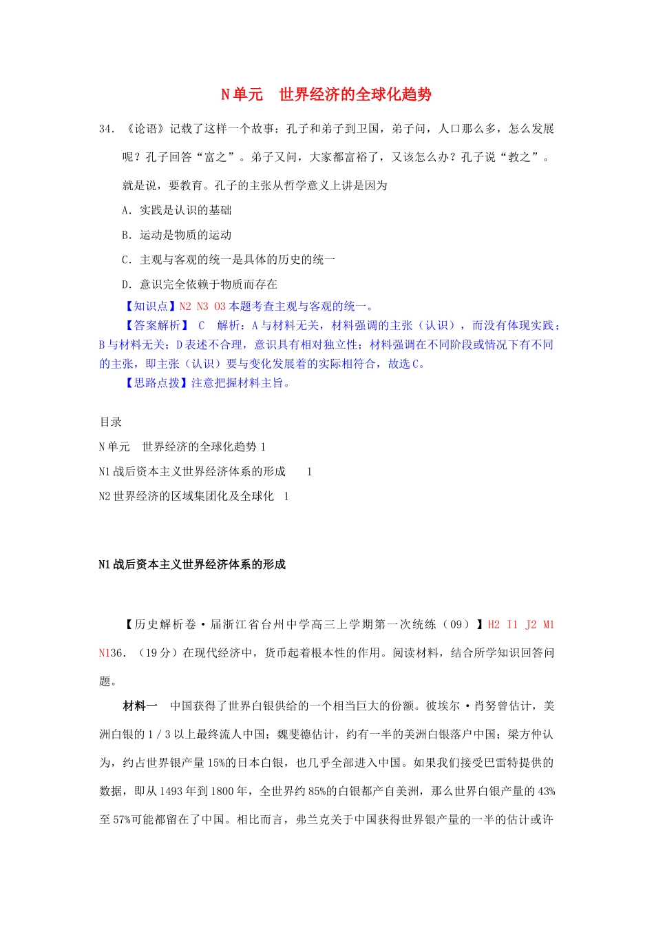 高三历史月分类汇编 N单元 世界经济的全球化趋势试题 _第1页