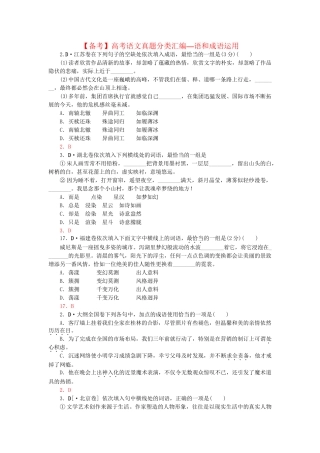 高考语文 真题分类汇编 语和成语运用