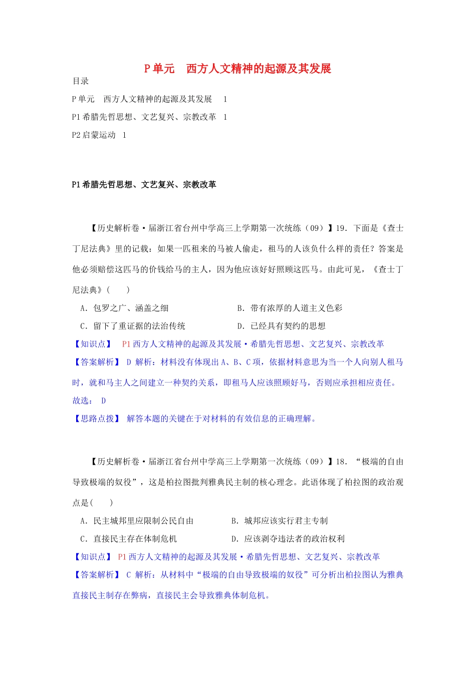 高三历史月分类汇编 P单元 西方人文精神的起源及其发展试题 _第1页
